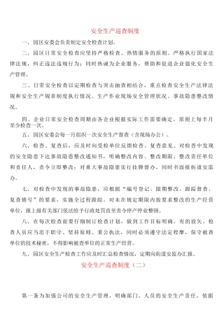 安全生产巡查制度