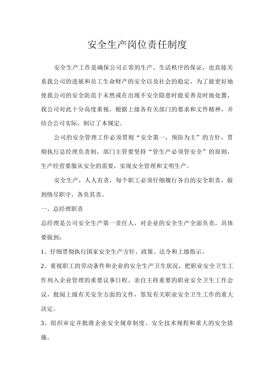 安全生产岗位责任制度_第1页