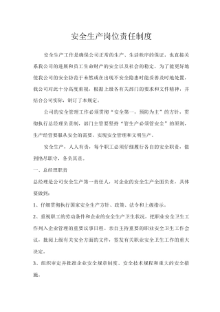安全生产岗位责任制度