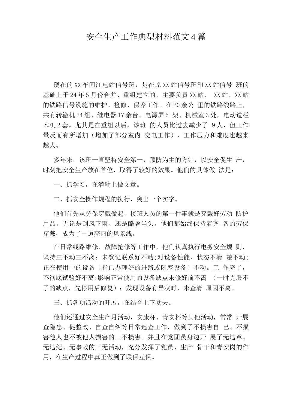 安全生产工作典型材料范文4篇_第1页