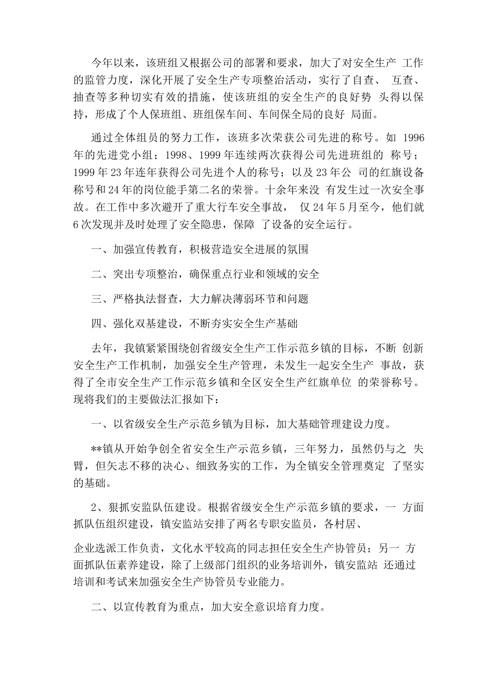 安全生产工作典型材料范文4篇_第2页