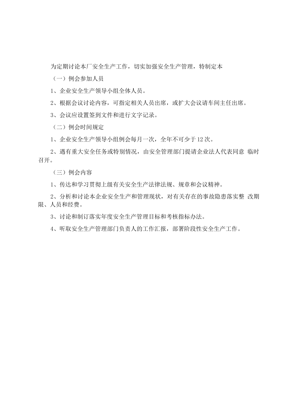 安全生产工作例会制度9_第1页