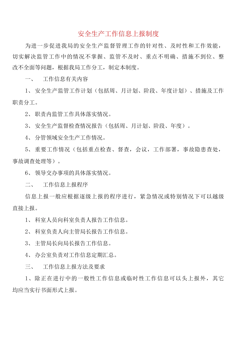 安全生产工作信息上报制度_第1页