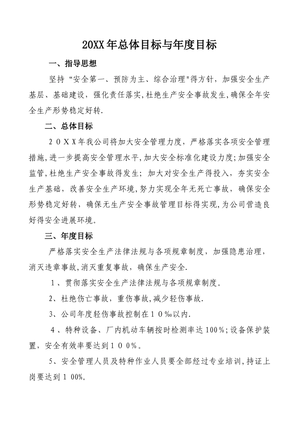 安全生产工作总体目标和年度安全生产目标_第1页