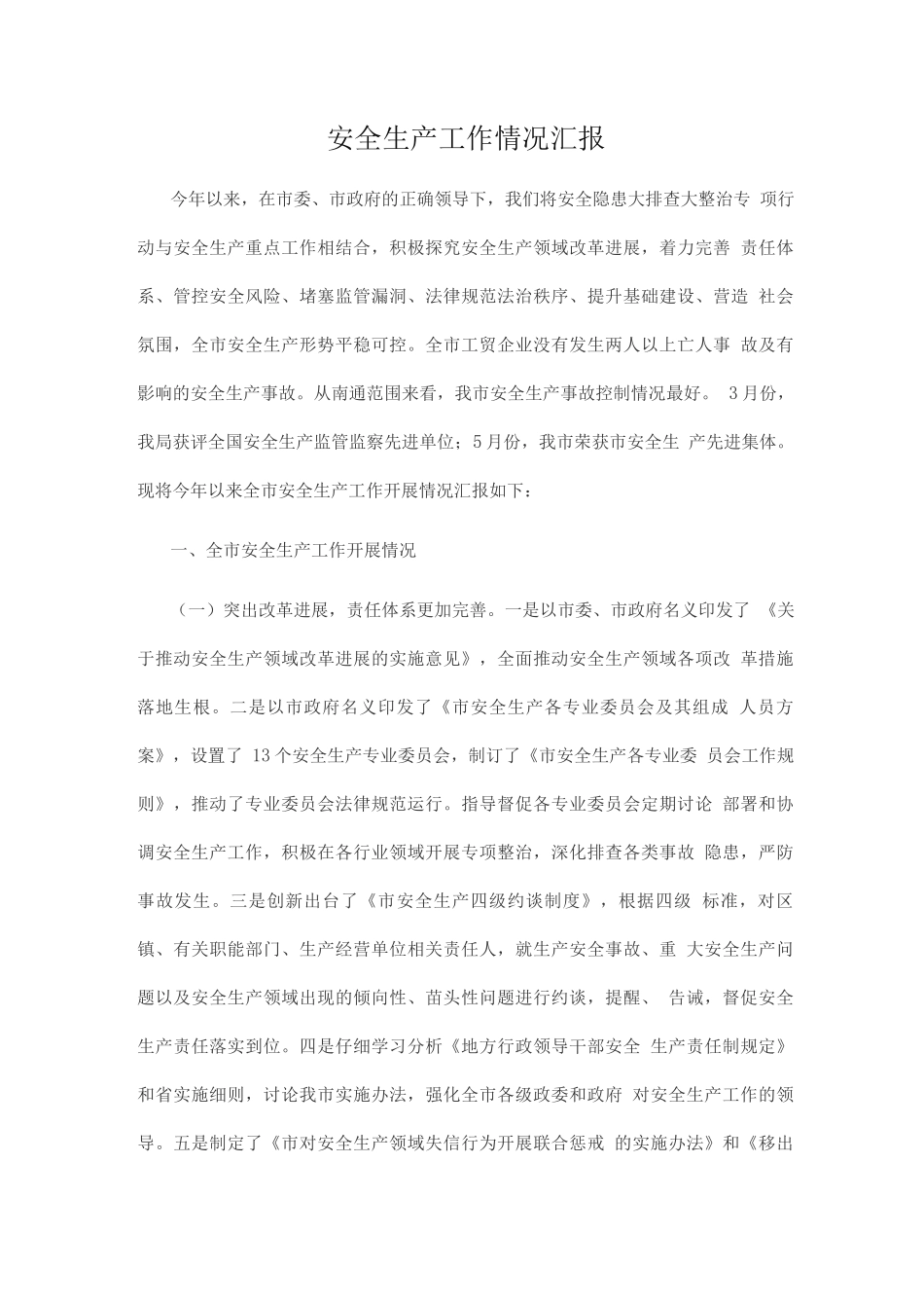 安全生产工作情况汇报_第1页