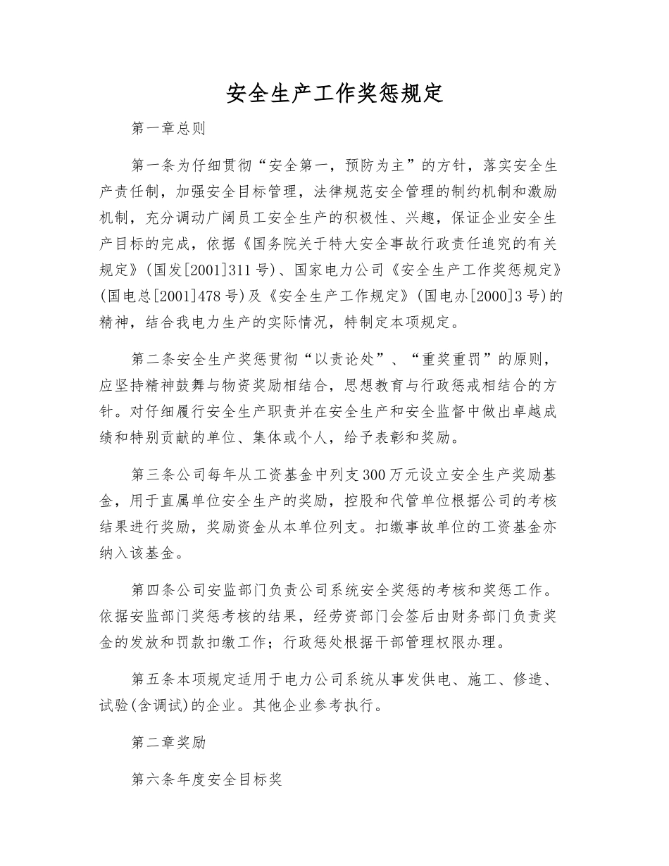 安全生产工作奖惩规定_第1页