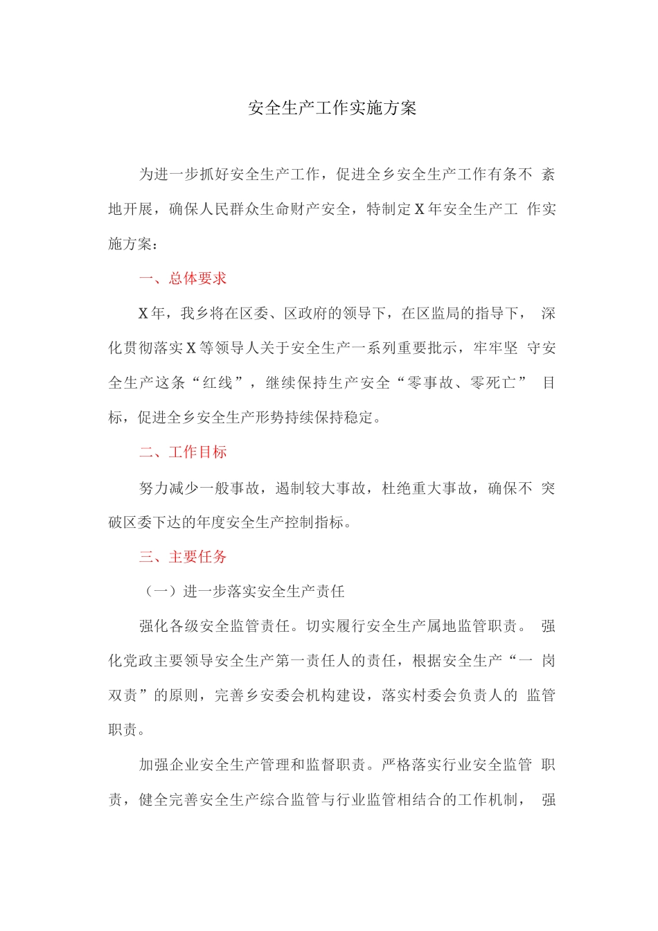 安全生产工作实施方案2_第1页