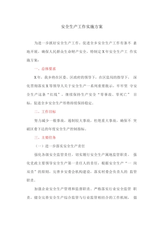 安全生产工作实施方案2