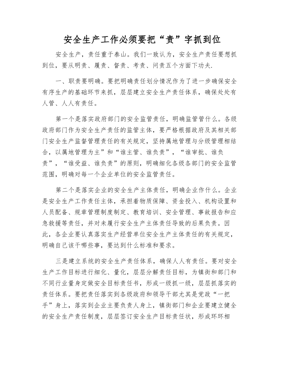 安全生产工作必须把“责”字抓到位_第1页