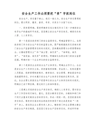 安全生产工作必须把“责”字抓到位