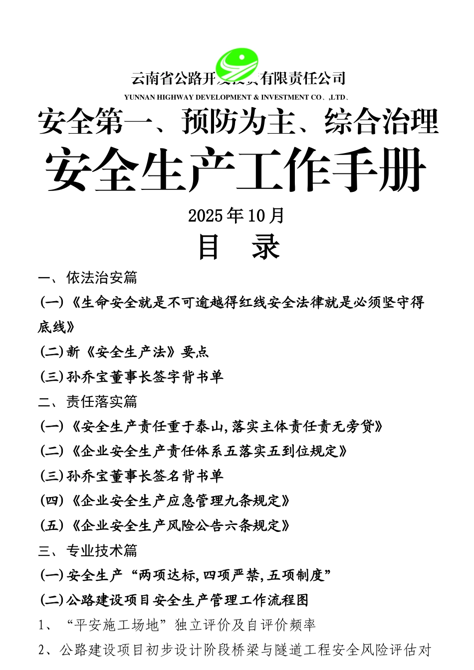 安全生产工作手册_第1页