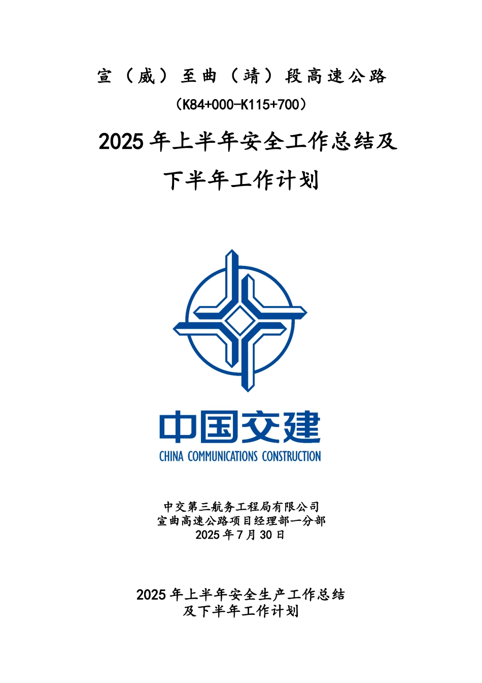 安全生产工作总结和工作计划高速公路.doc_第1页