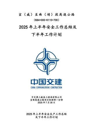 安全生产工作总结和工作计划高速公路.doc