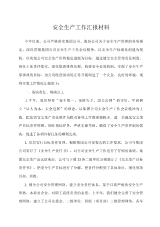 安全生产工作汇报材料