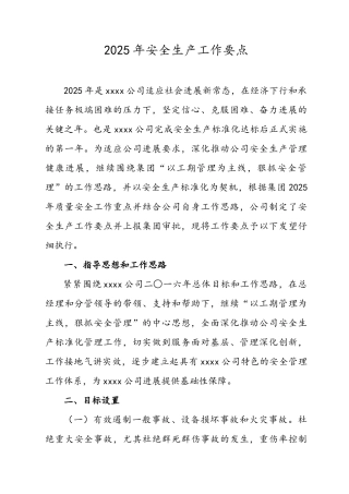 安全生产工作要点