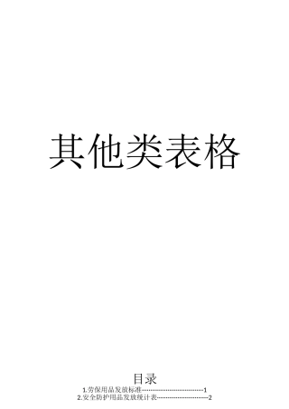 安全生产常用表格