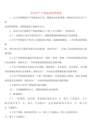 安全生产干部走动管理制度