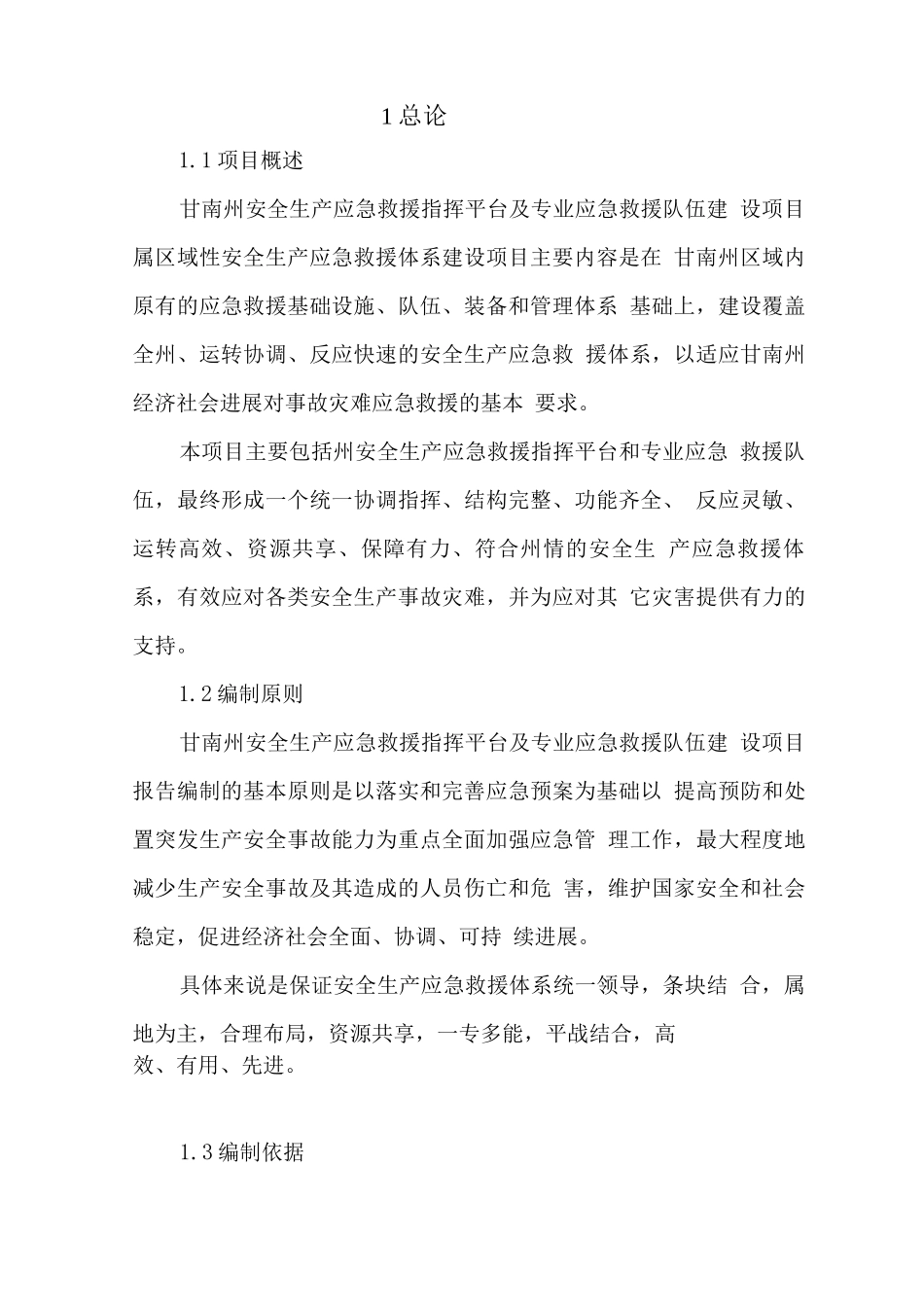 安全生产应急救援指挥平台及专业应急救援队伍项目可行性研究报告_第1页