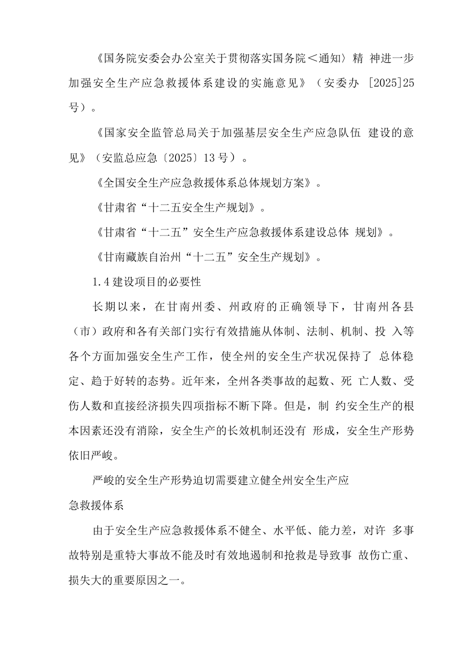 安全生产应急救援指挥平台及专业应急救援队伍项目可行性研究报告_第2页