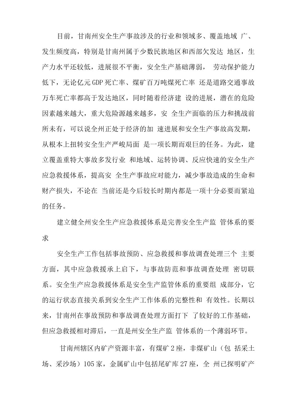 安全生产应急救援指挥平台及专业应急救援队伍项目可行性研究报告_第3页