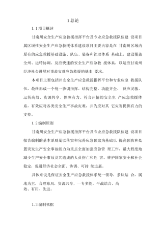 安全生产应急救援指挥平台及专业应急救援队伍项目可行性研究报告