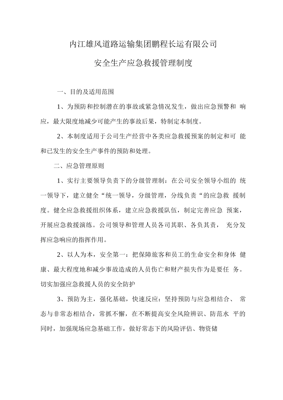 安全生产应急救援管理制度_第1页