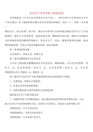 安全生产年度考核与奖惩制度