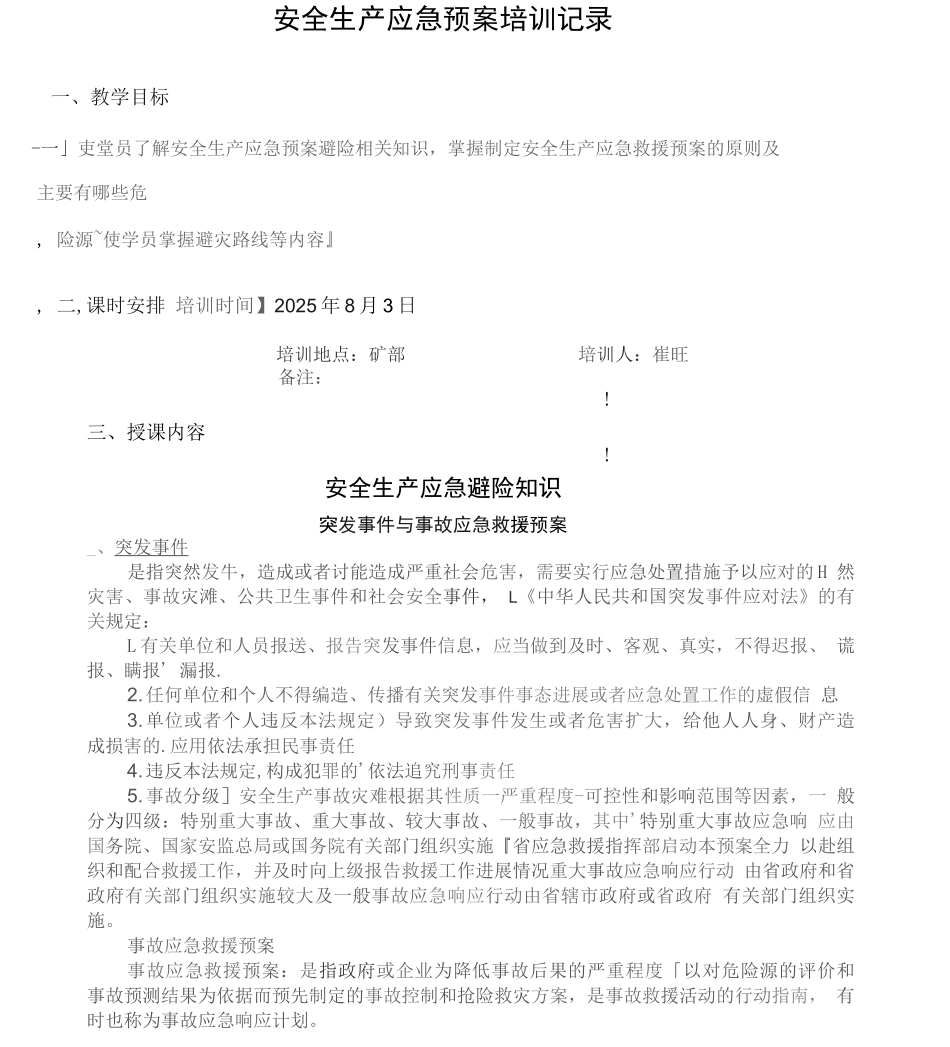 安全生产应急救预案知识培训记录_第2页