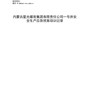 安全生产应急救预案知识培训记录