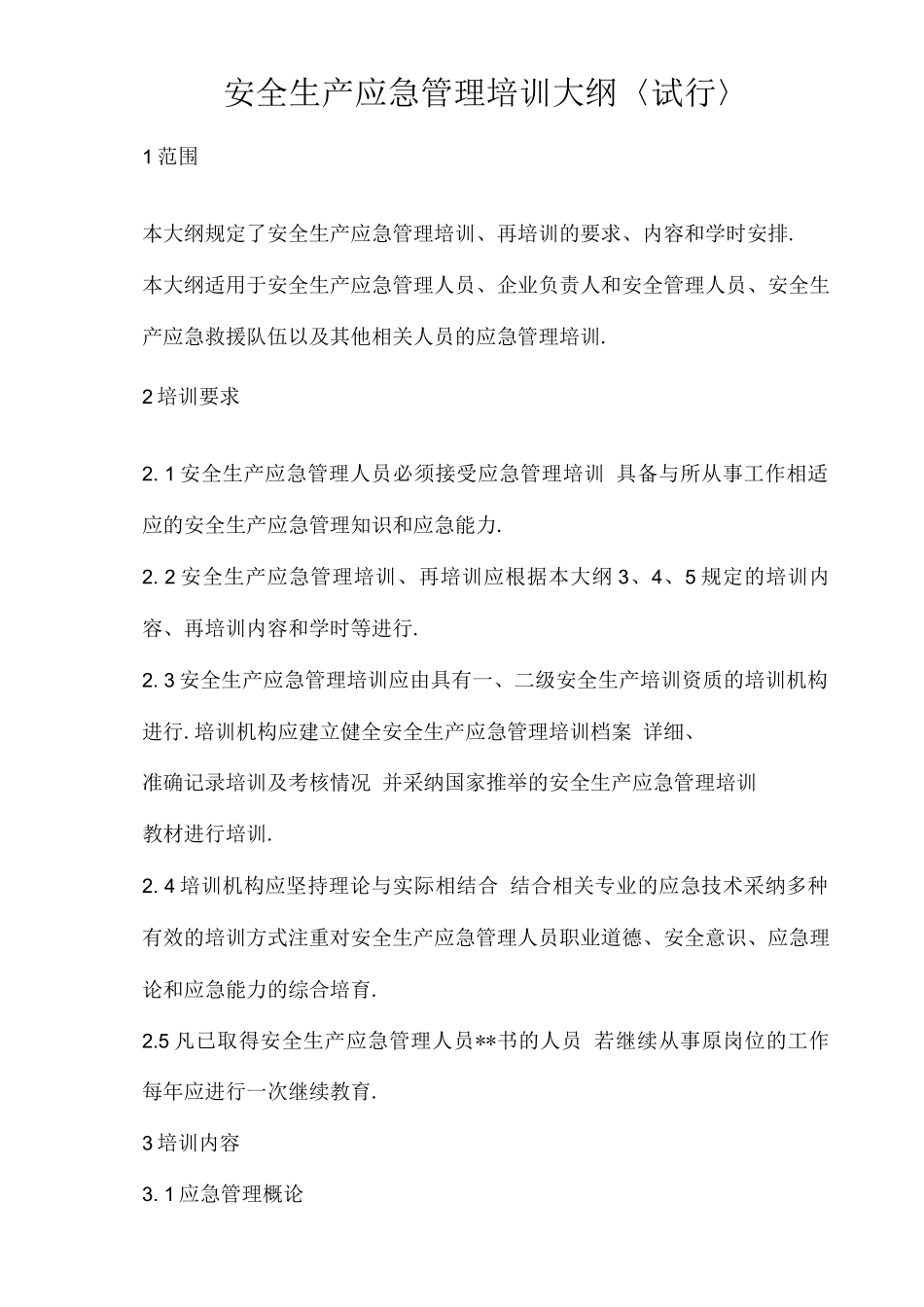 安全生产应急管理培训大纲_第1页