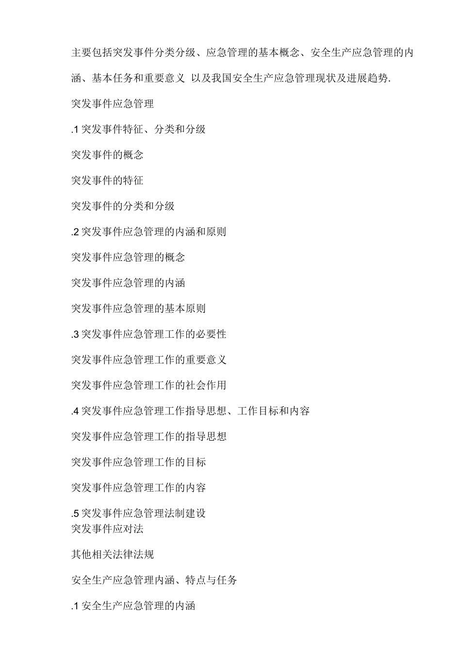 安全生产应急管理培训大纲_第2页