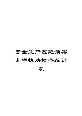 安全生产应急预案专项执法检查统计表模板