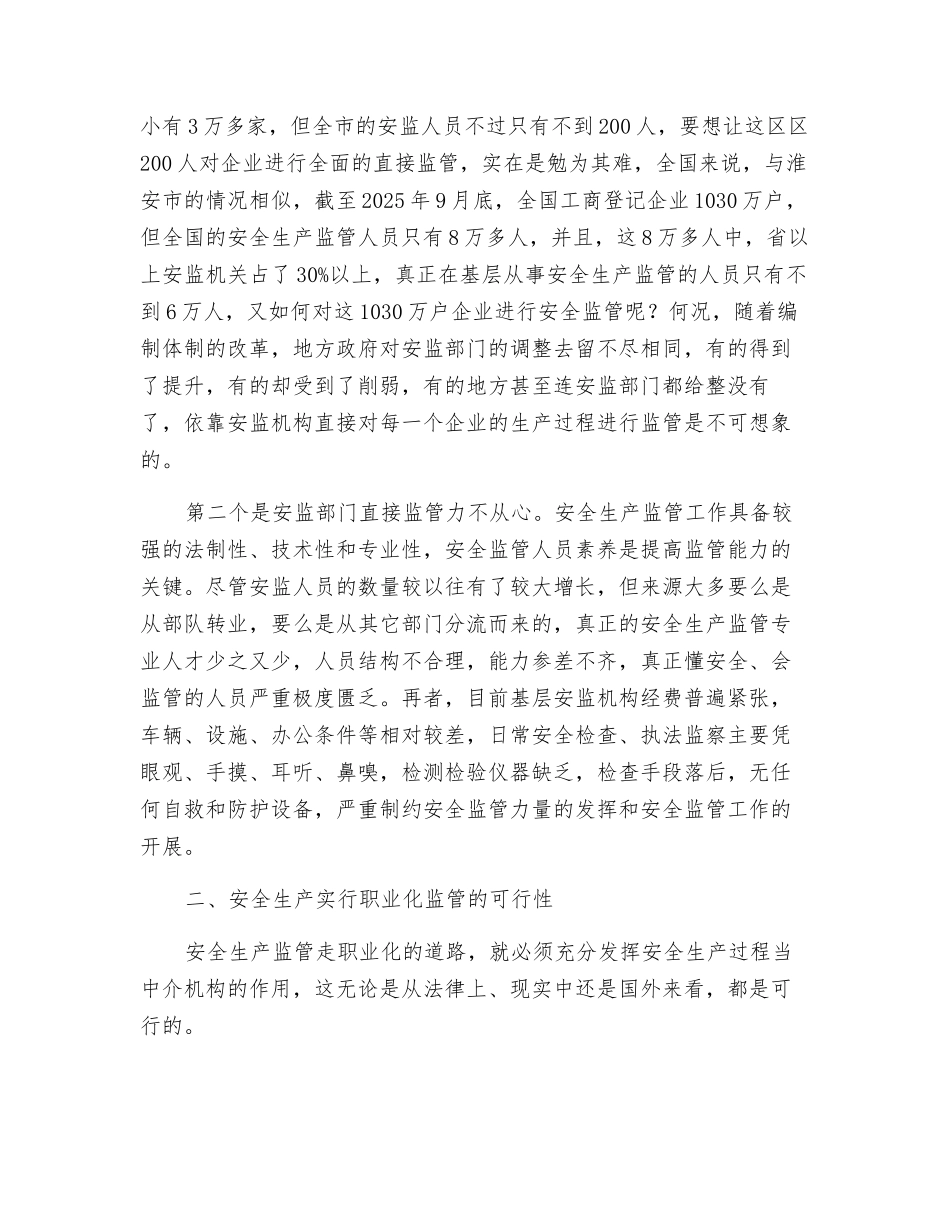 安全生产应走职业化监管的道路_第2页