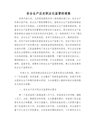 安全生产应走职业化监管的道路