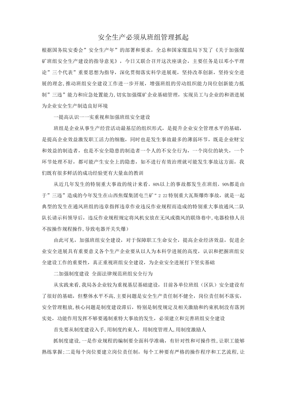 安全生产必须从班组管理抓起_第1页