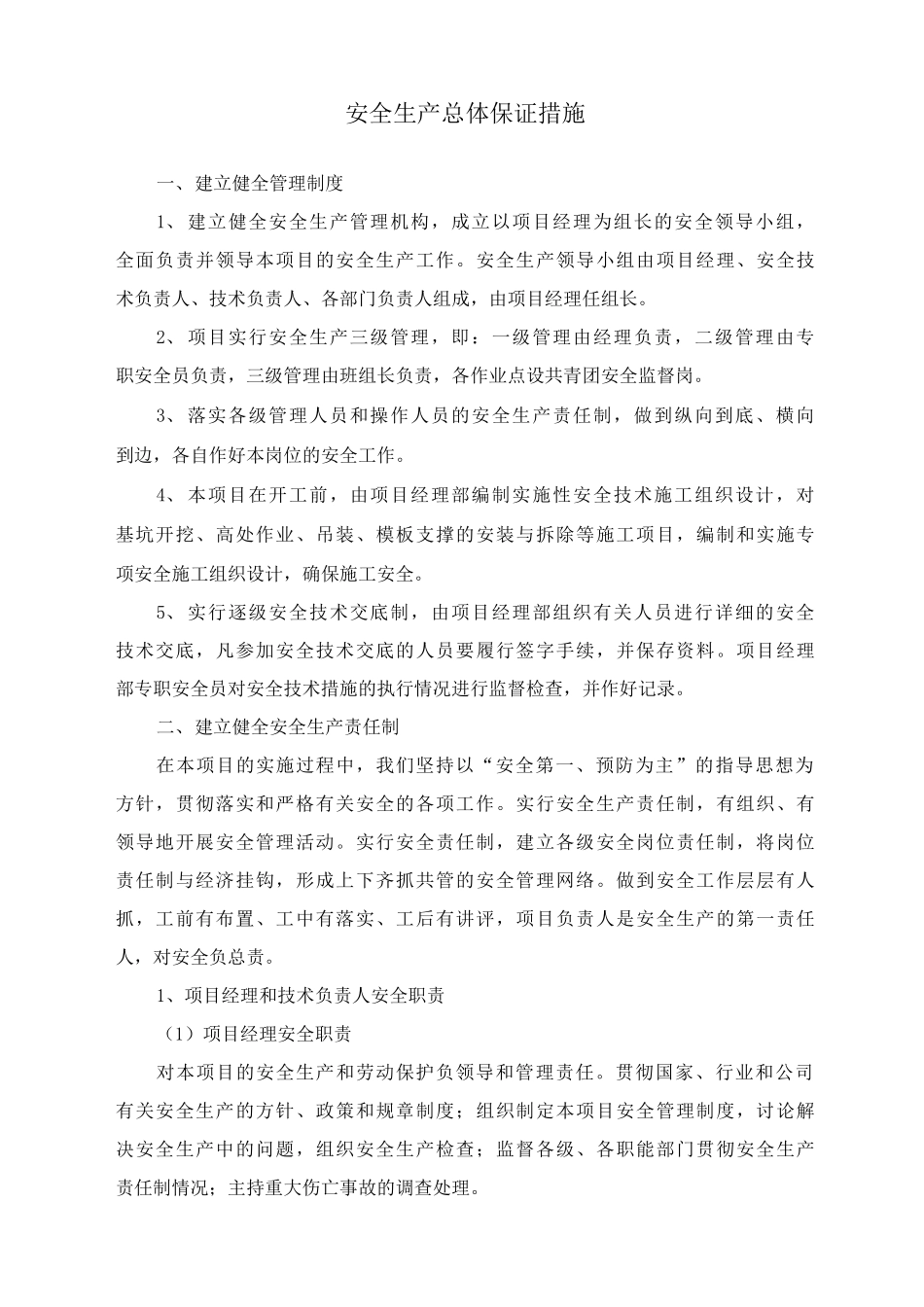 安全生产总体保证措施_第1页