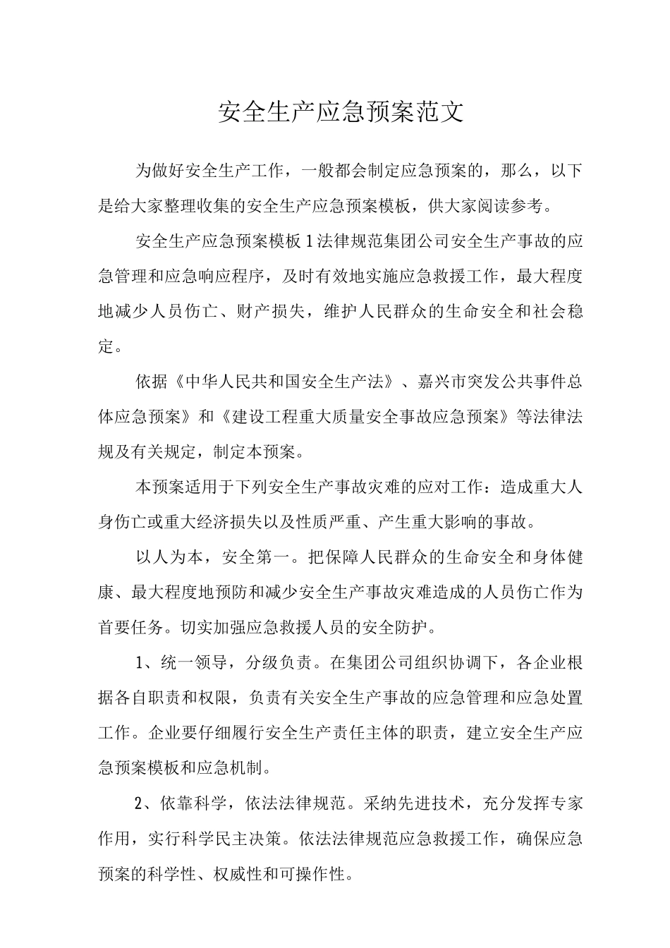 安全生产应急预案范文_第1页