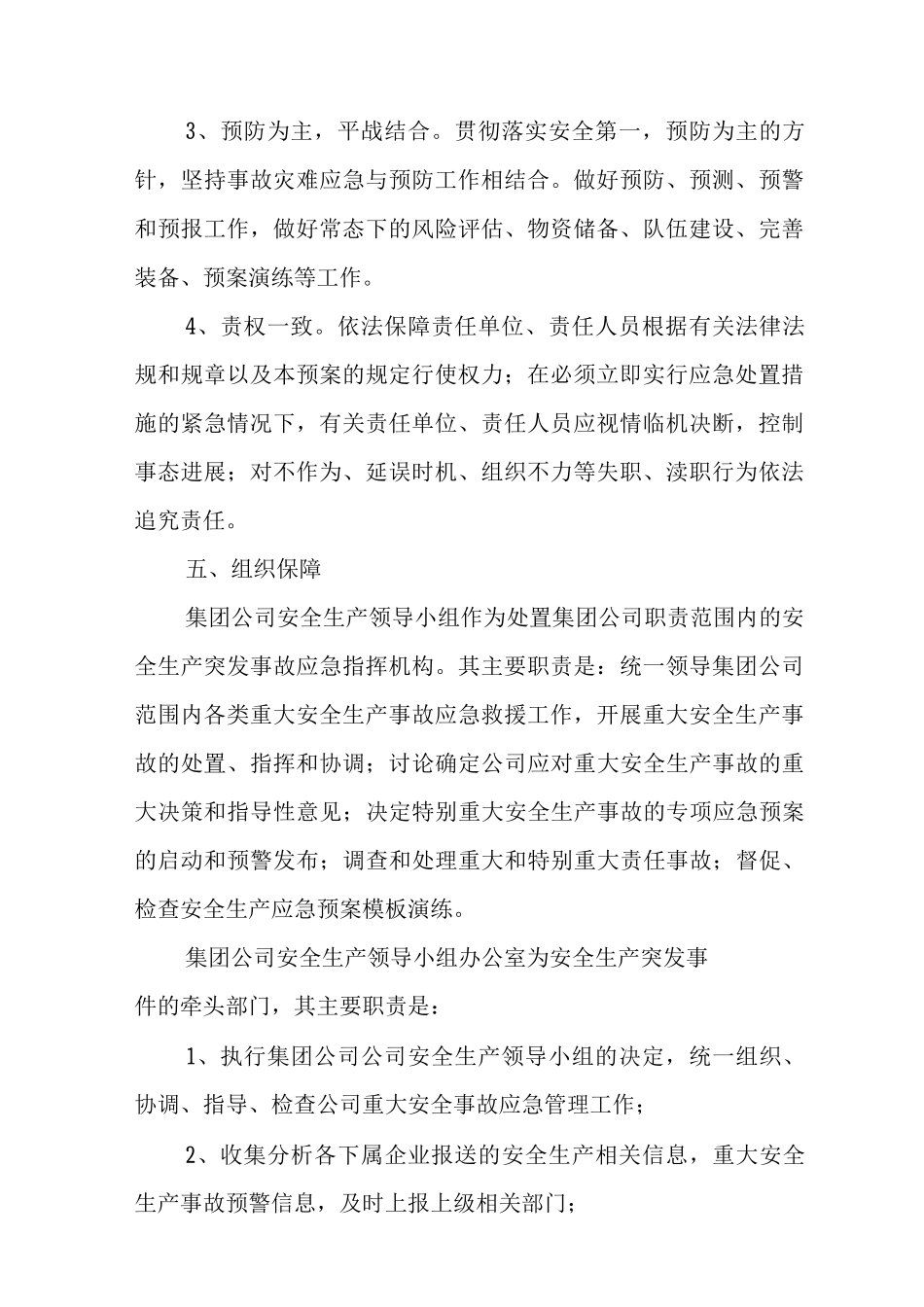 安全生产应急预案范文_第2页