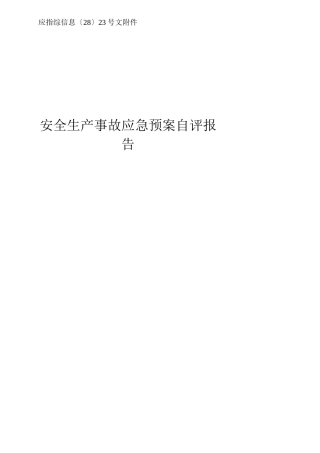 安全生产应急预案评审