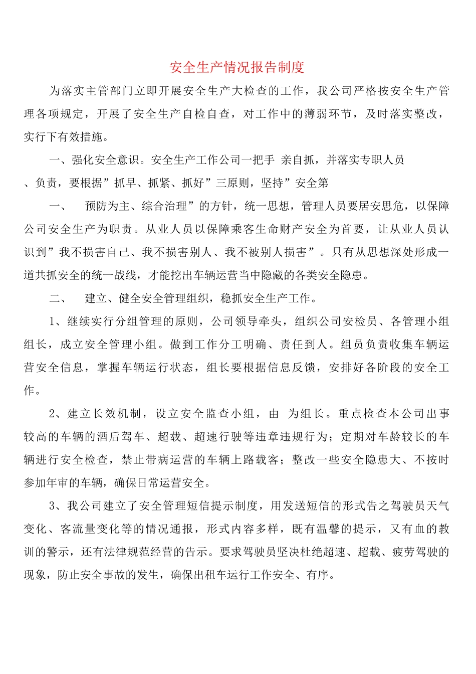 安全生产情况报告制度_第1页