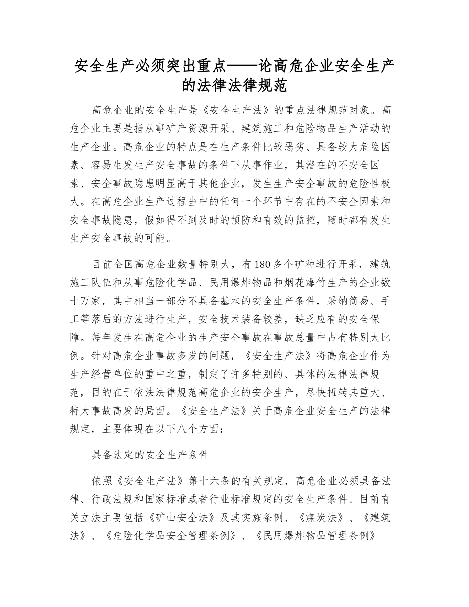 安全生产必须突出重点——论高危企业安全生产的法律规范_第1页