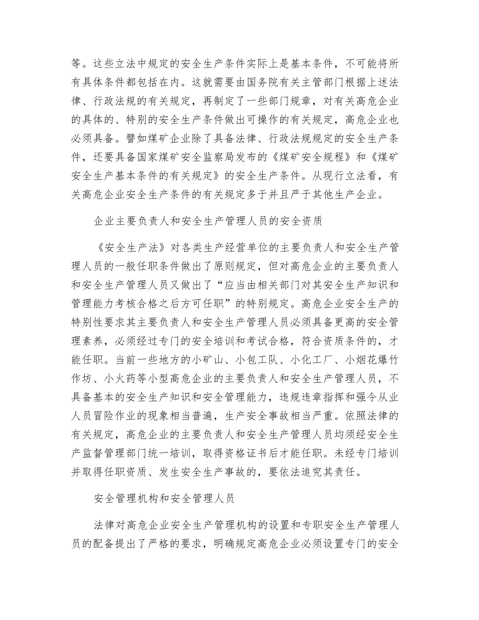 安全生产必须突出重点——论高危企业安全生产的法律规范_第2页