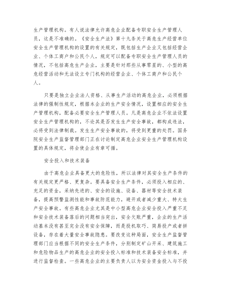安全生产必须突出重点——论高危企业安全生产的法律规范_第3页