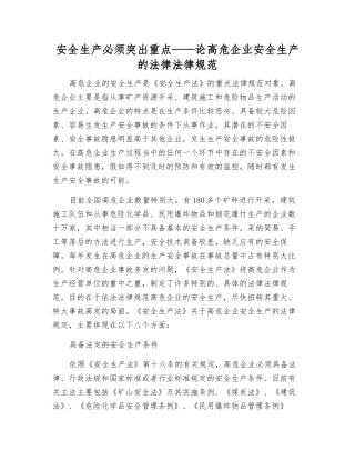 安全生产必须突出重点——论高危企业安全生产的法律规范