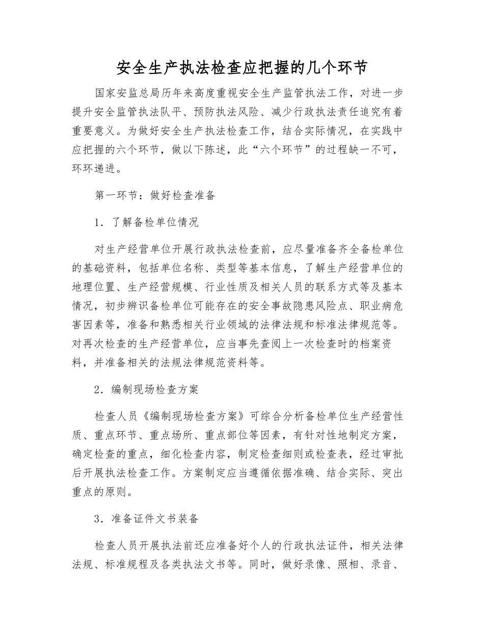 安全生产执法检查应把握的几个环节_第1页