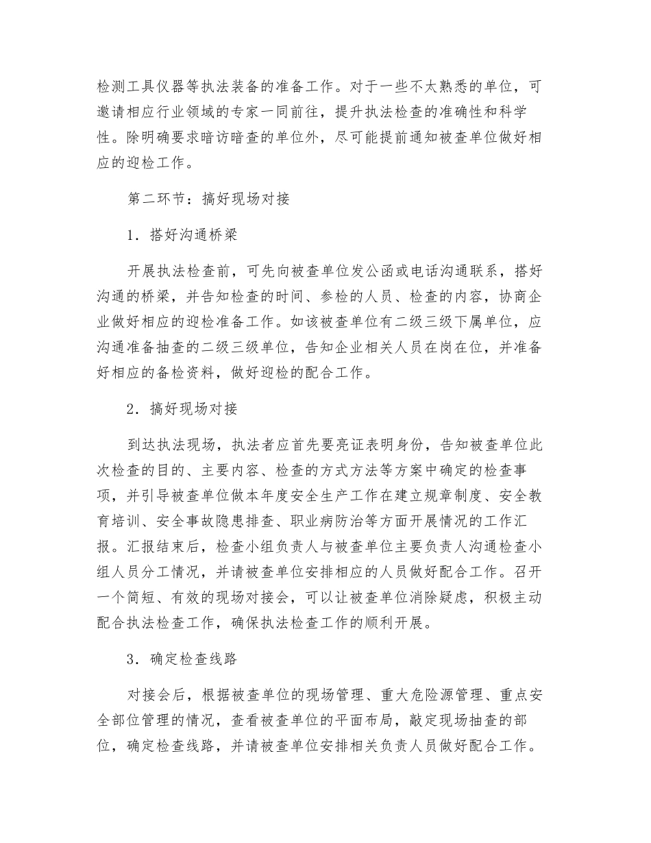 安全生产执法检查应把握的几个环节_第2页