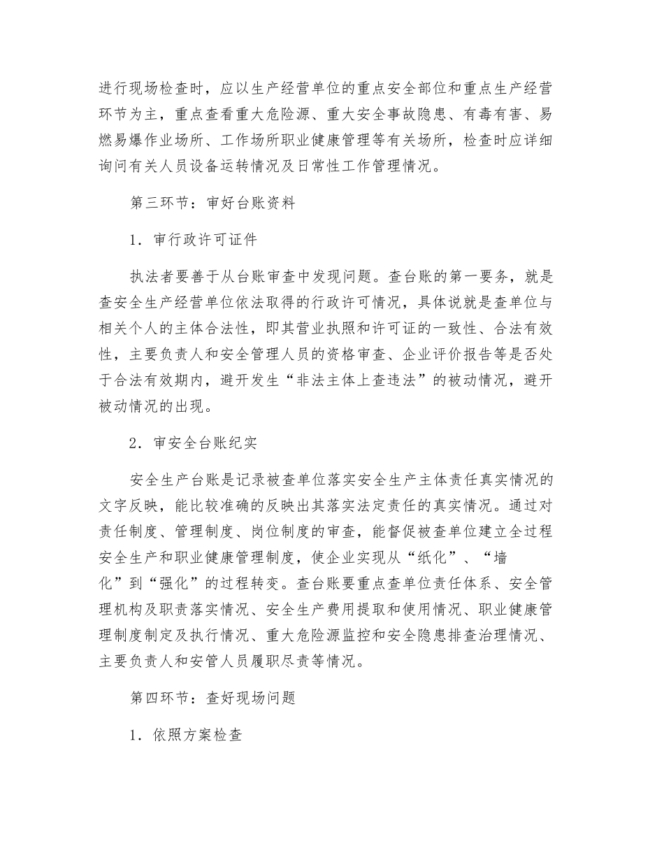 安全生产执法检查应把握的几个环节_第3页