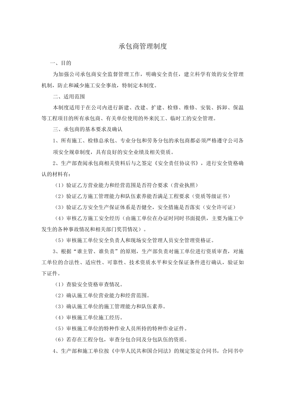 安全生产承包商及供应商管理制度_第1页