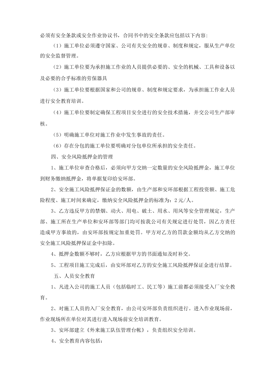 安全生产承包商及供应商管理制度_第2页