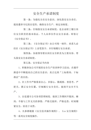 安全生产承诺制度